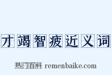 才竭智疲近义词是什么意思的图片